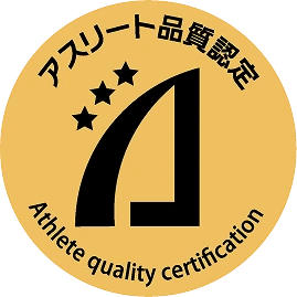 アスリート品質認定